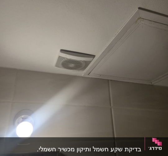 תאורה ומאוורר בתקרה, עבודה בתחום החשמל